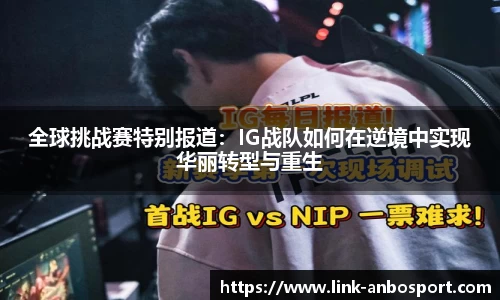 全球挑战赛特别报道：IG战队如何在逆境中实现华丽转型与重生