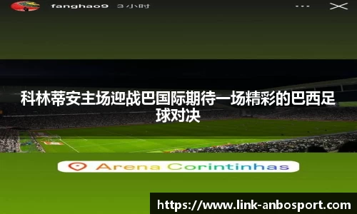 科林蒂安主场迎战巴国际期待一场精彩的巴西足球对决